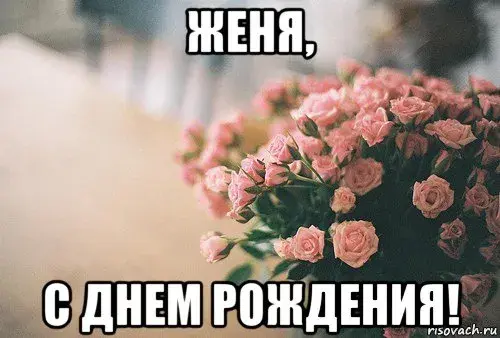 Открытка открытки с именем Евгений - Букет роз: Открытка с днем рождения | Красивая открытка #40