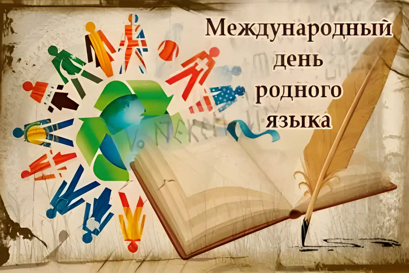 Открытка Всемирный день родного языка - Открытка с людьми, книгой и пером | Красивая открытка #4