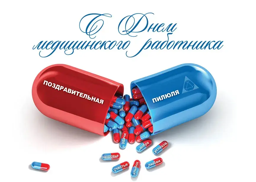 Открытка День медика - Открытка с таблетками: День медика | Красивая открытка #34