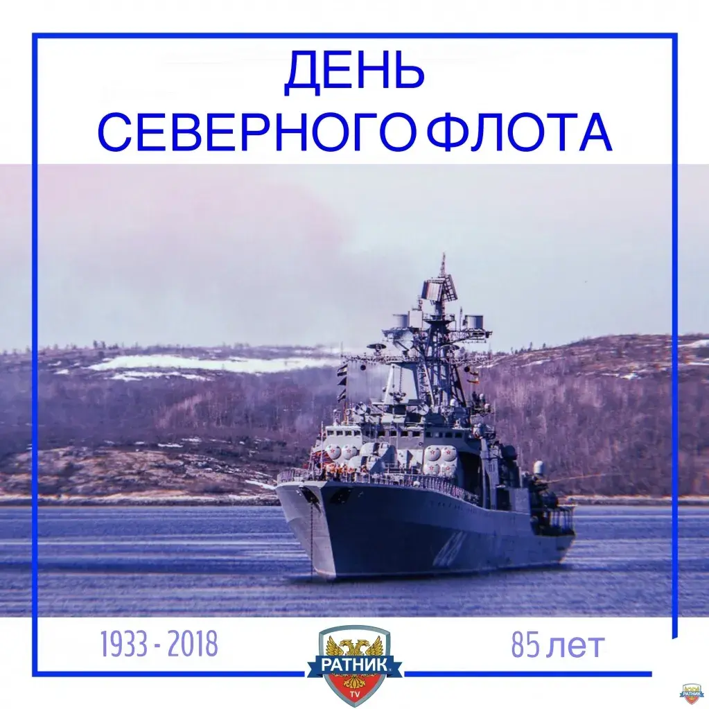 Открытка С днём северного флота - День Военно-Морского Флота России: открытка | Красивая открытка #7