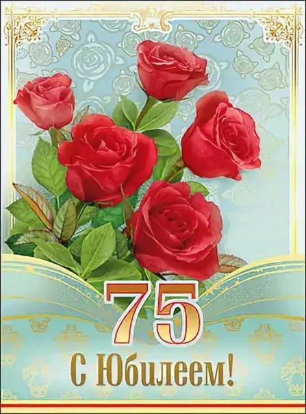Открытка С юбилеем 75 лет - С юбилеем! 75 лет | Красивая открытка #27