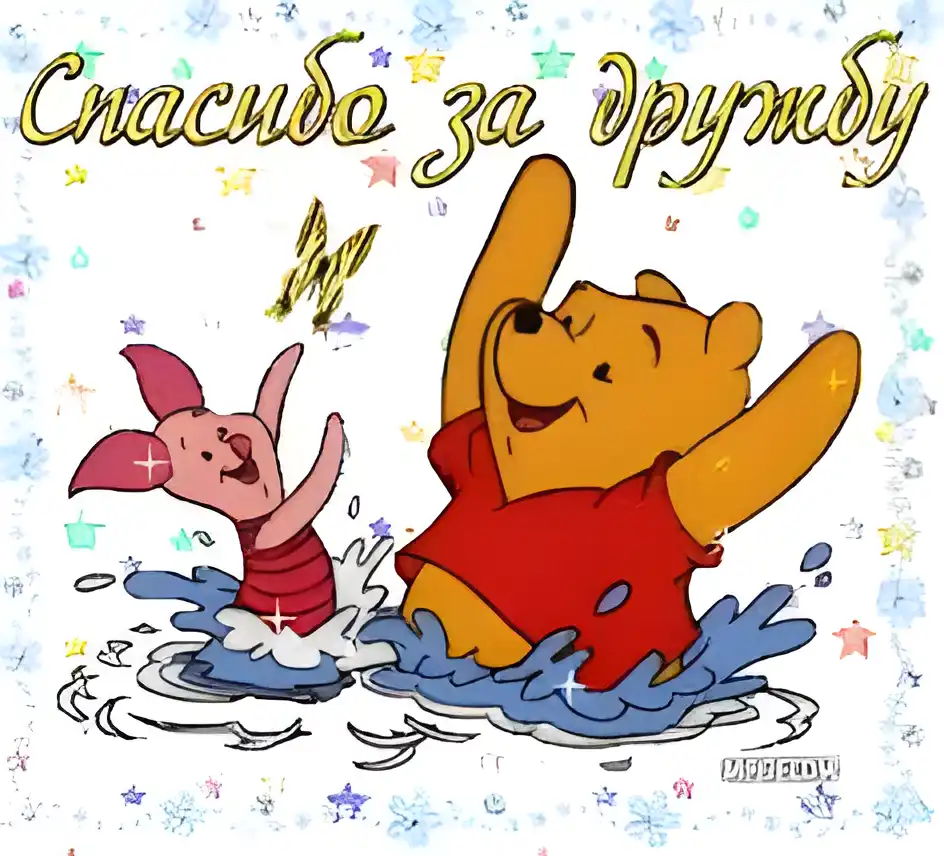 Открытка О дружбе - Открытка с Винни Пухом и Пятачком в воде | Красивая открытка #115