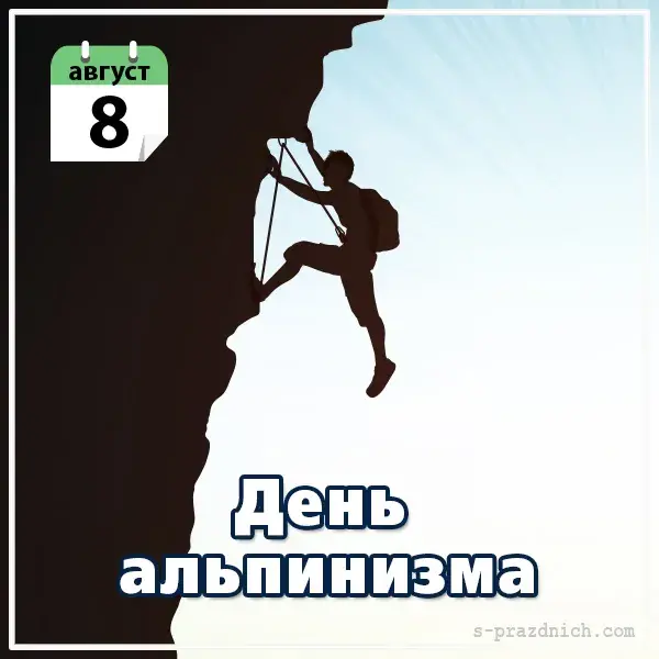 Открытка День альпинизма - Открытка с альпинистом: день рождения, успех, восхождение | Красивая открытка #13
