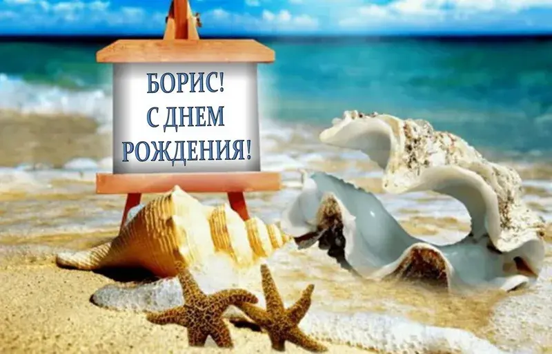 Открытка открытки с именем Борис - Открытка: Ракушки, морские звёзды, песок | Красивая открытка #187