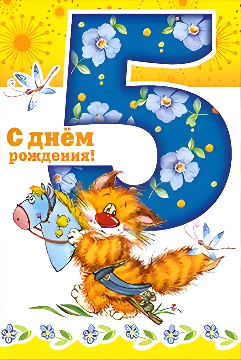 Открытка Открытки на 5 лет - Открытка с рыжим котенком и лошадкой, синие цветы | Красивая открытка #136