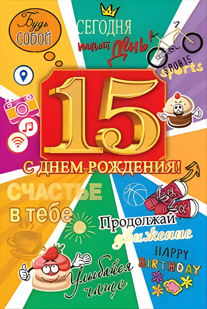 Открытка Открытки на 15 лет - С Днем Рождения! Яркая открытка с цифрой 15 | Красивая открытка #60