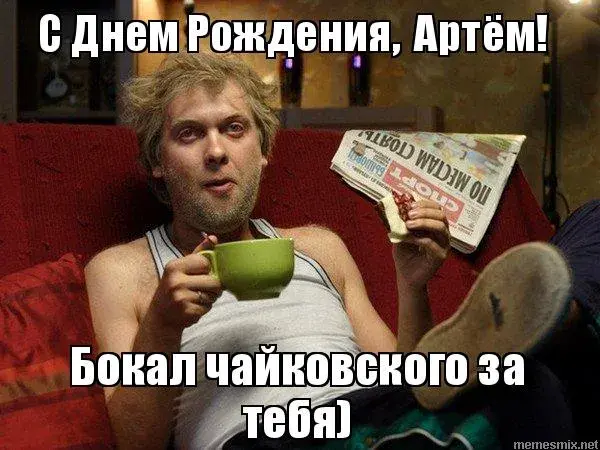 Открытка открытки с именем Артем - Мужчина с чашкой и газетой | Красивая открытка #241