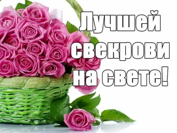 Открытка С днем рождения свекровь - Розовые розы в плетеной корзине | Красивая открытка #15