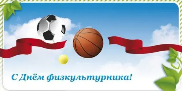 Открытка День физкультурника - Открытка с Днём физкультуры: мяч, ленты, фон | Красивая открытка #38
