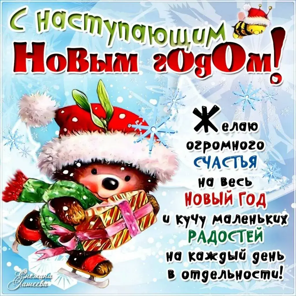 Открытка С наступающим Новым годом - Новый Год! Счастье и радость! | Красивая открытка #6