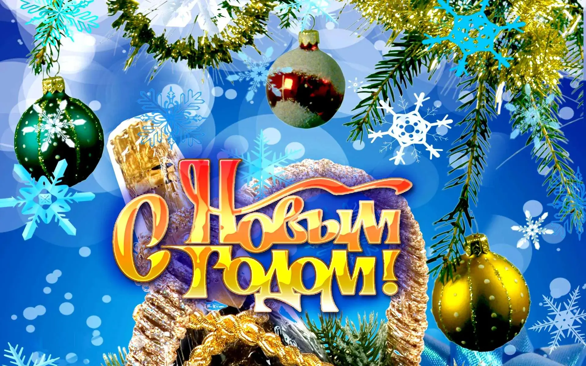 Открытка С новым годом - С Новым Годом! Открытка с шарами и снежинками | Красивая открытка #15