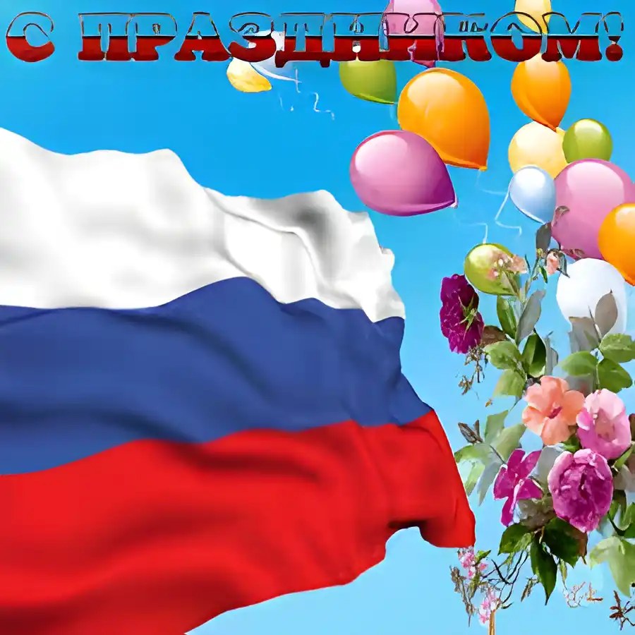 Открытка Открытки с днем России - Открытка с российским флагом и цветами | Красивая открытка #86