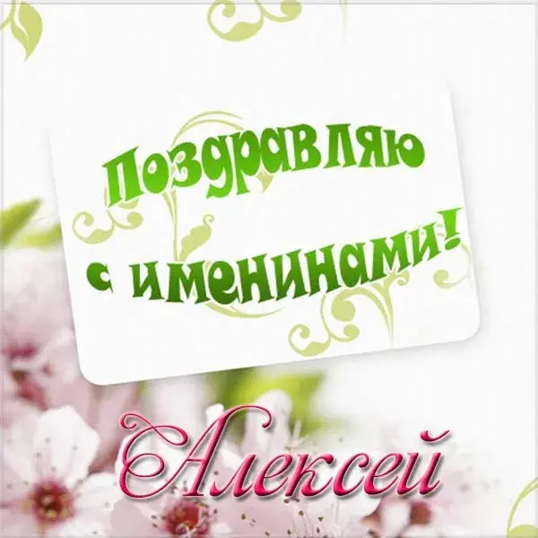 Открытка открытки с именем Алексей - Поздравительная открытка с надписью "С Днем Рождения!" | Красивая открытка #126