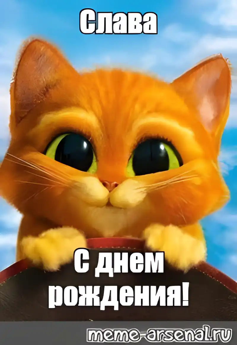 Открытка открытки с именем Вячеслав - Открытка с котиком: С днем рождения! | Красивая открытка #125