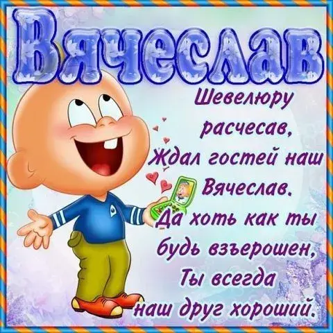 Открытка открытки с именем Вячеслав - Открытка с Чебурашкой  Приветствие  С Днём | Красивая открытка #131