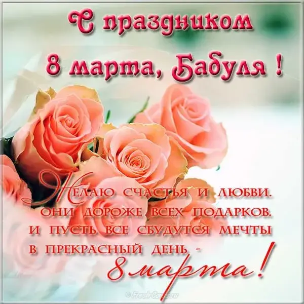 Открытка 8 марта - Открытка ко 8 марта: Нежные розы и поздравления | Красивая открытка #273