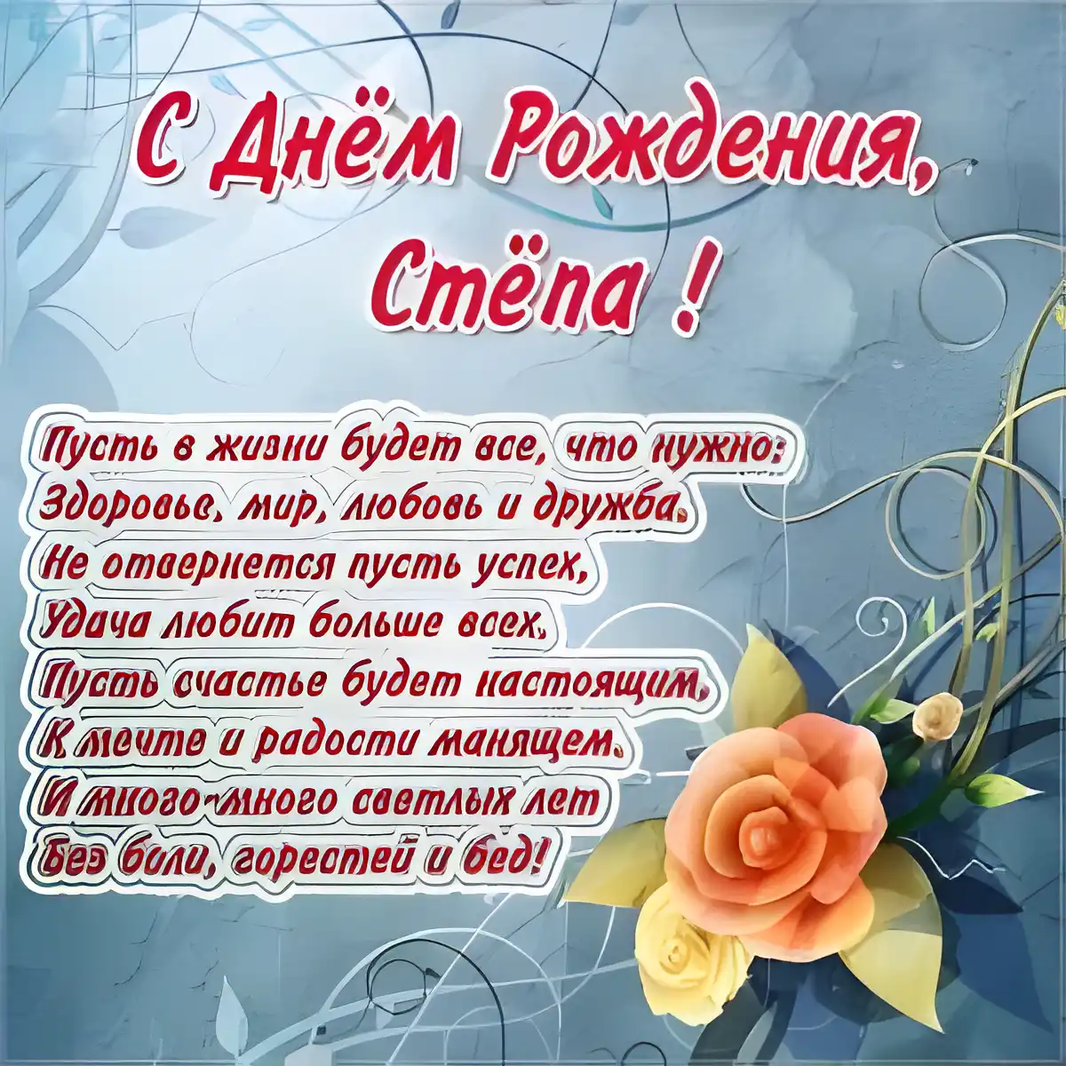 Открытка Открытки с именем Степан - Открытка с Днем рождения: Цветы и поздравления | Красивая открытка #48