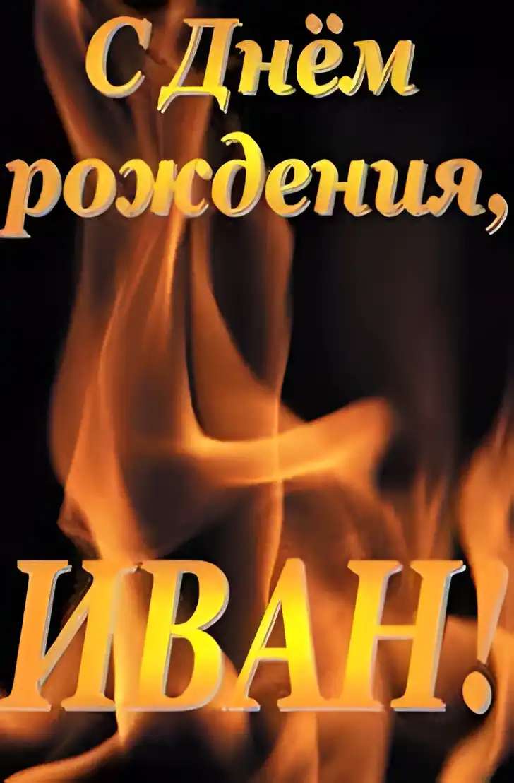 Открытка открытки с именем Иван - Открытка с Днем Рождения: Огонь и страсть | Красивая открытка #134