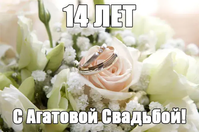 Открытка Открытки на Агатовую свадьбу 14 лет - Свадебные кольца на фоне цветов | Красивая открытка #33
