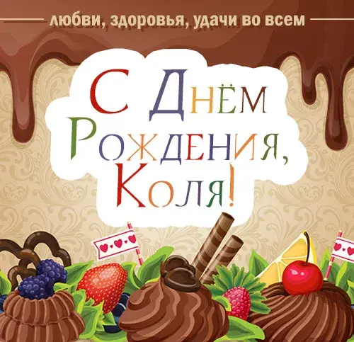 Открытка Открытки с именем Николай   - Открытка с ягодами и сладостями  С Днем Рождения! | Красивая открытка #250