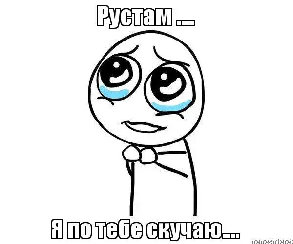 Открытка Открытки с именем Рустам - Я по тебе скучаю: Грустная открытка с персонажем | Красивая открытка #38