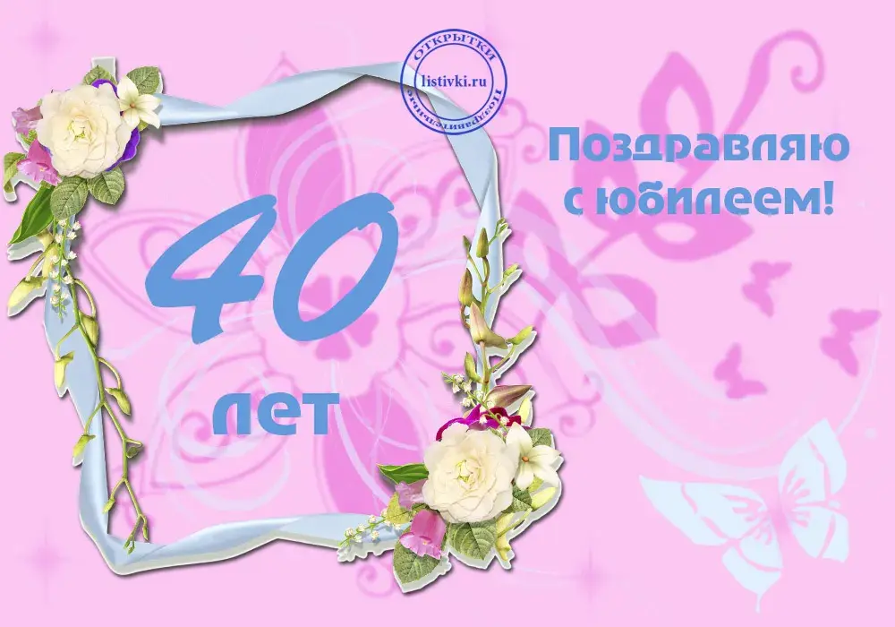 Открытка Открытки на 40 лет - Открытка с цветами и надписью "40 лет" | Красивая открытка #78