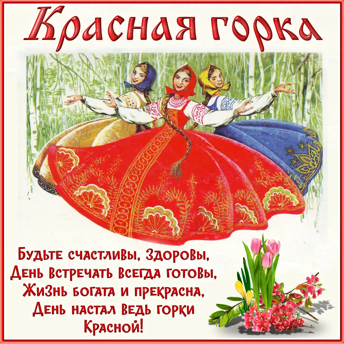 Открытка Красная горка - Праздничная открытка с девушками в народных костюмах | Красивая открытка #2