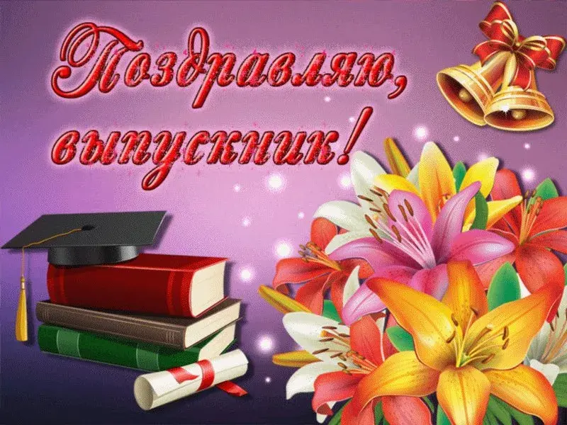 Открытка С выпускным - Открытка с выпускником, дипломом, колпаком и цветами | Красивая открытка #24