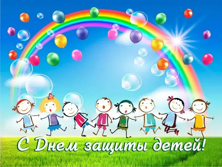 Открытка День защиты детей - С Днём защиты детей! Открытка с радугой и детьми | Красивая открытка #171