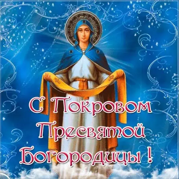 Открытка Покров Пресвятой Богородицы - С Покровом Пресвятой Богородицы! | Красивая открытка #10