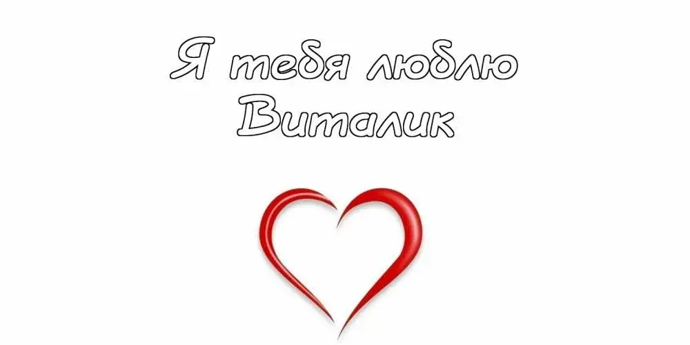 Открытка открытки с именем Виталий - Открытка с красным сердцем | Красивая открытка #92