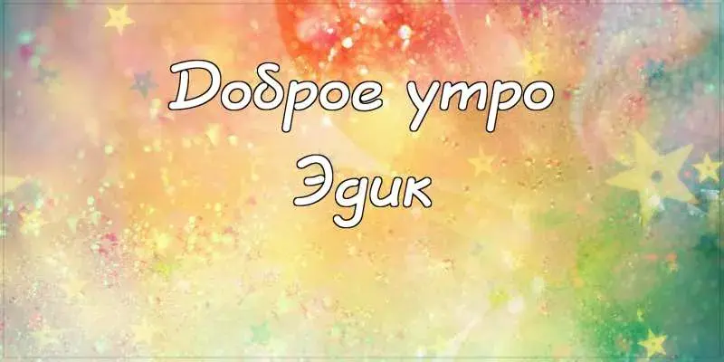 Открытка Открытки с именем Эдуард - Открытка с надписью «Доброе утро» | Красивая открытка #271
