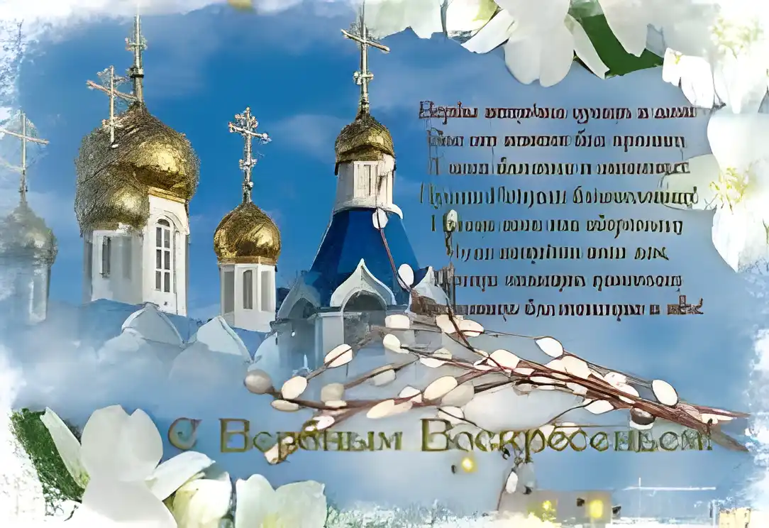 Открытка открытки с вербным воскресеньем  - Открытка с Пасхой: Храм, цветы, весенняя радость | Красивая открытка #147