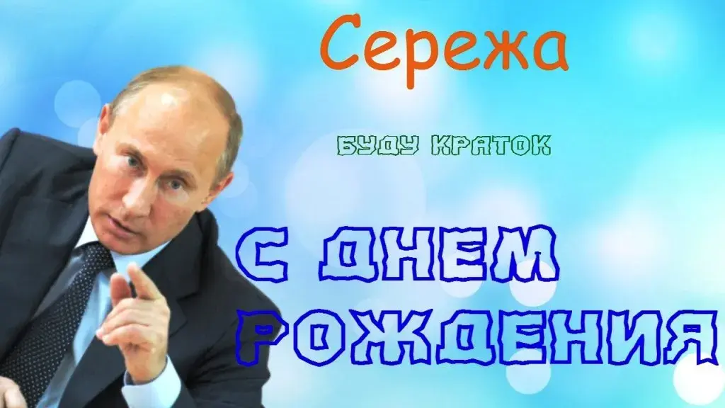 Открытка Открытки с именем Сергей - Открытка с Владимиром Путиным: С Днем Рождения! | Красивая открытка #77