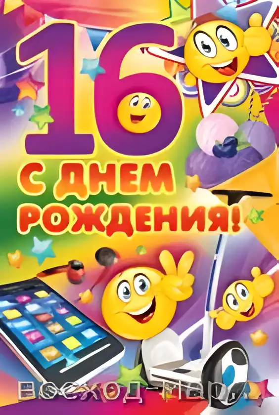Открытка Открытки на 16 лет - Открытка с днем рождения: мультяшные персонажи и гаджеты | Красивая открытка #45