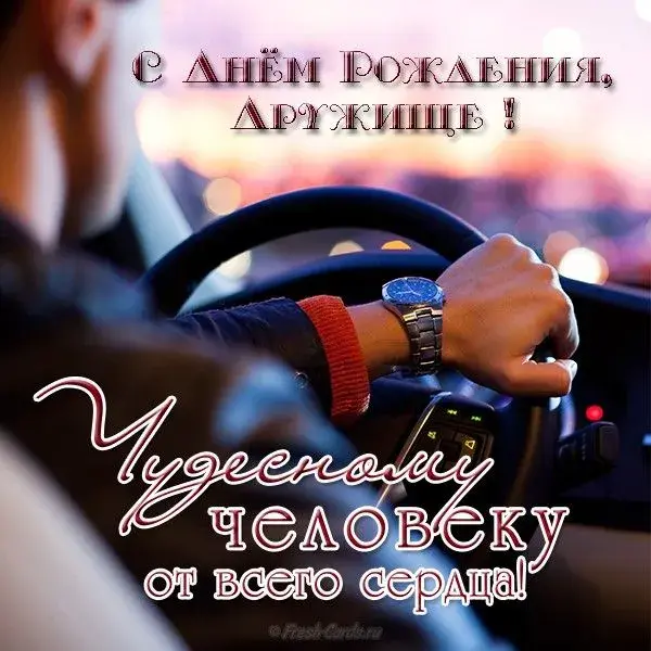 Открытка С днем рождения для друга - Открытка с водителем в машине | Красивая открытка #4