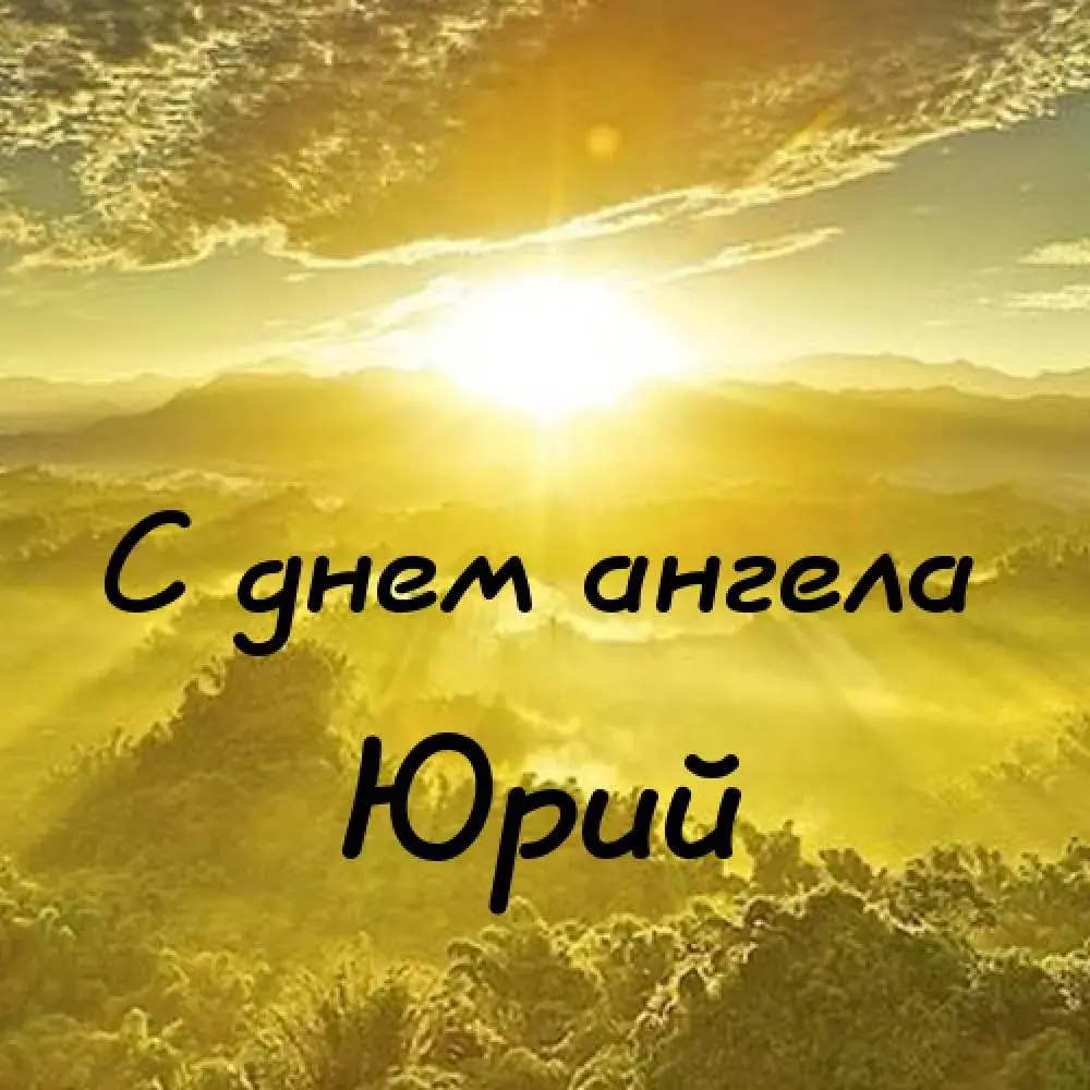 Открытка Открытки с именем Юрий - Солнечный пейзаж: Открытка с днем ангела | Красивая открытка #145
