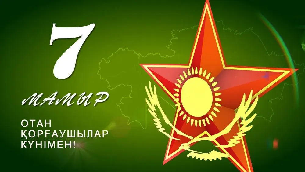 Открытка 7 Мамыр. 7 Мая. День защитника Отечества - Звезда с орнаментом и надписью: поздравительная открытка | Красивая открытка #25