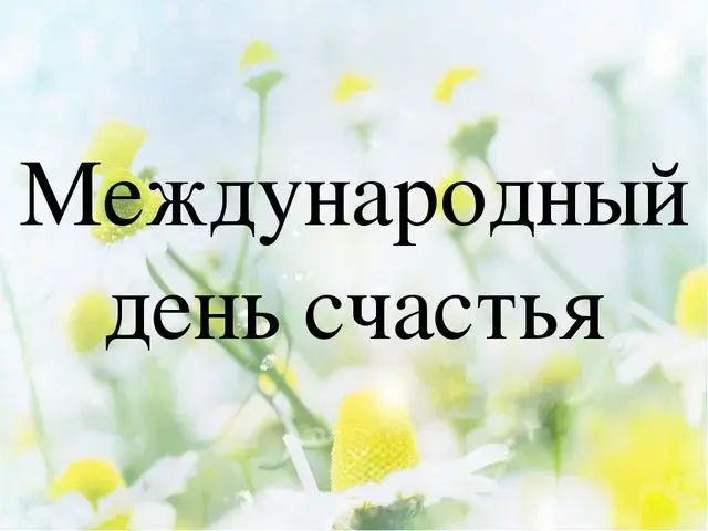 Открытка День счастья - Открытка с полевыми цветами | Красивая открытка #68
