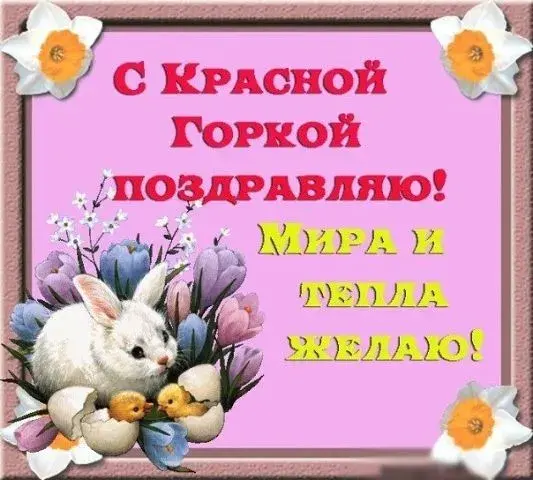 Открытка Красная горка - Зайчик, цветы и пасхальные яйца - открытка | Красивая открытка #67