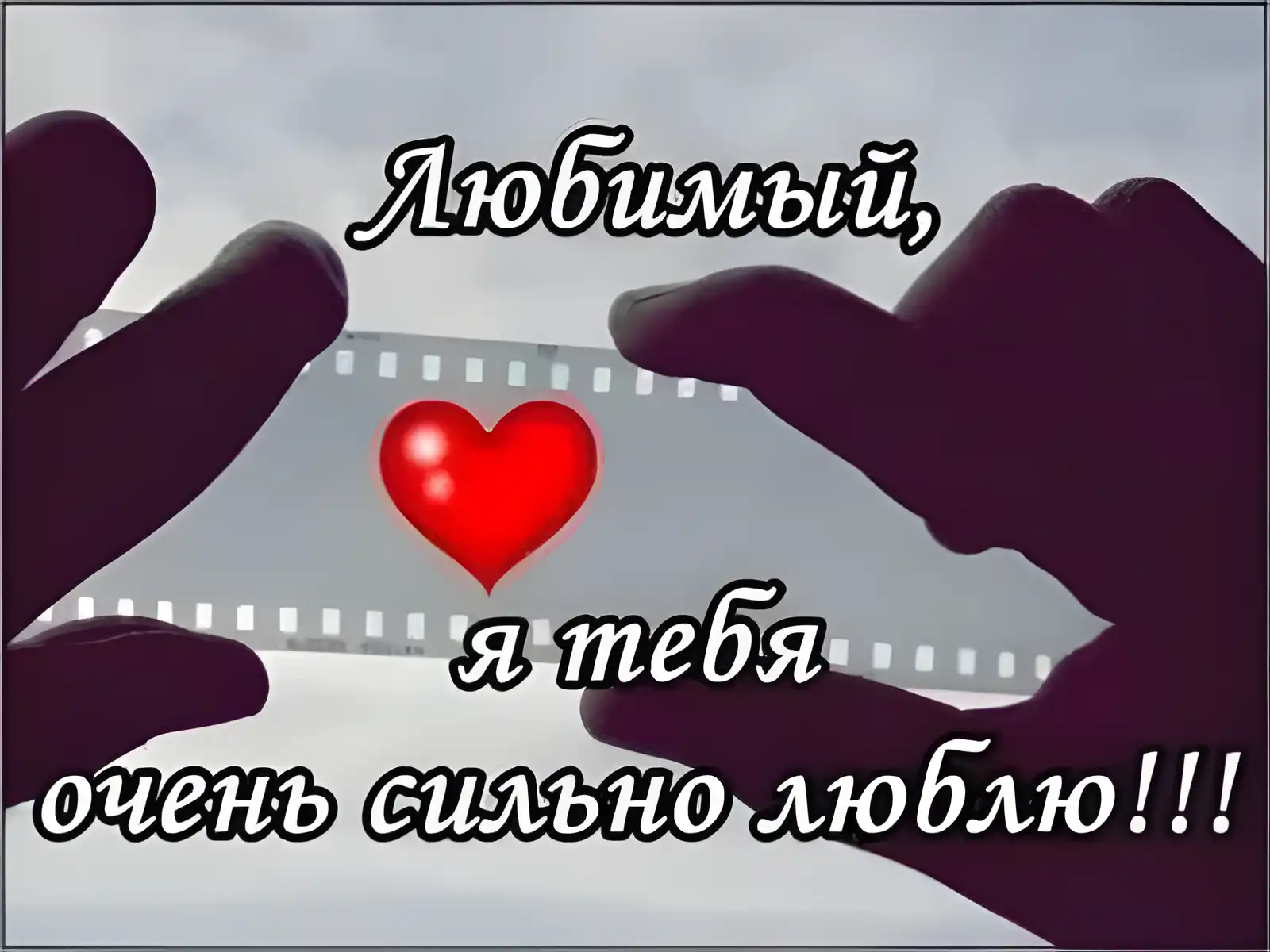 Открытка Для любимого - Открытка с красным сердцем в руках | Красивая открытка #49