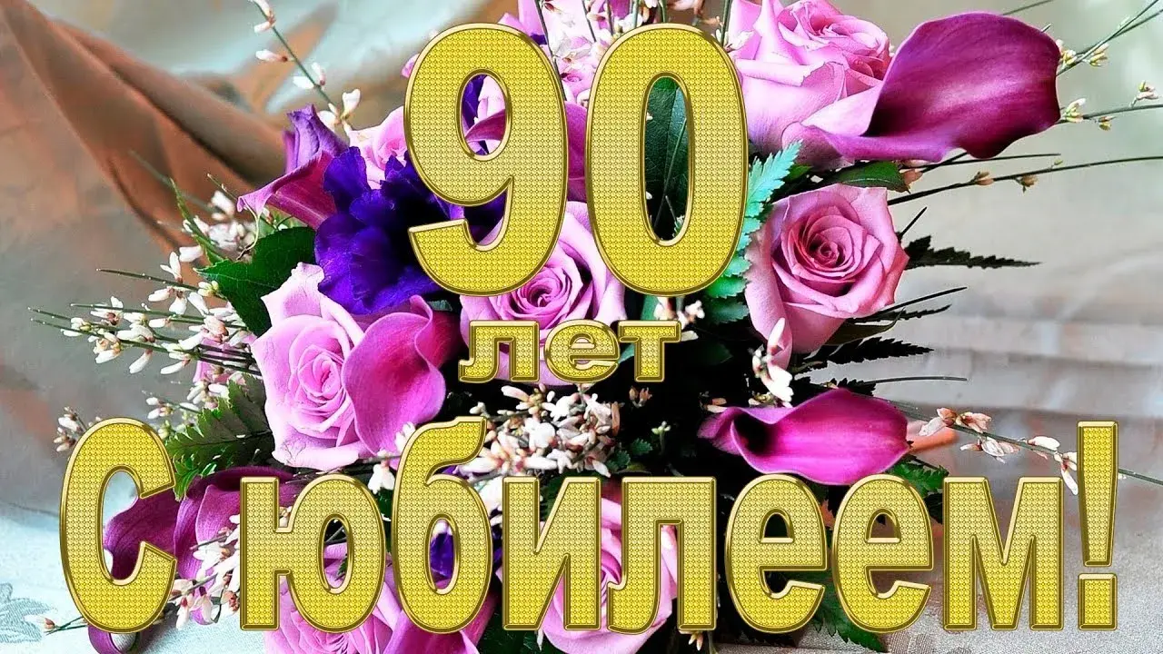 Открытка С юбилеем 90 лет - С 90-летием! | Красивая открытка #4