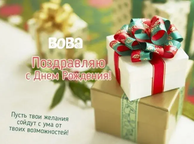 Открытка открытки с именем Владимир - Поздравительная открытка с Днём Рождения: Красивые подарки | Красивая открытка #92