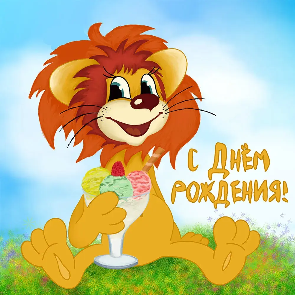 Открытка Открытки по мультфильмам - Открытка с днем рождения: милый лев с мороженым | Красивая открытка #3