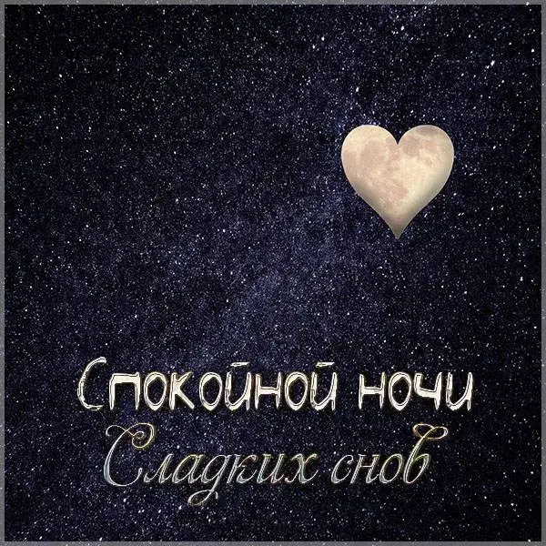 Открытка Сладких снов - Открытка: Спокойной ночи и сладких снов. Луна в форме сердца на темном фоне. | Красивая открытка #5