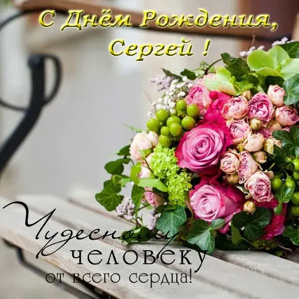 Открытка Открытки с именем Сергей - Букет цветов на открытке: нежные розовые цветы и зелень | Красивая открытка #144
