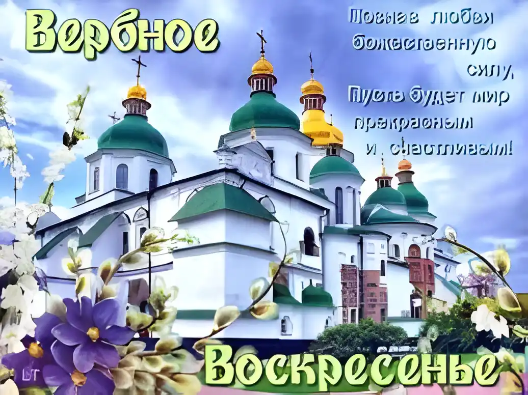 Открытка Вербное Воскресенье - Открытка с храмом и цветами | Красивая открытка #216