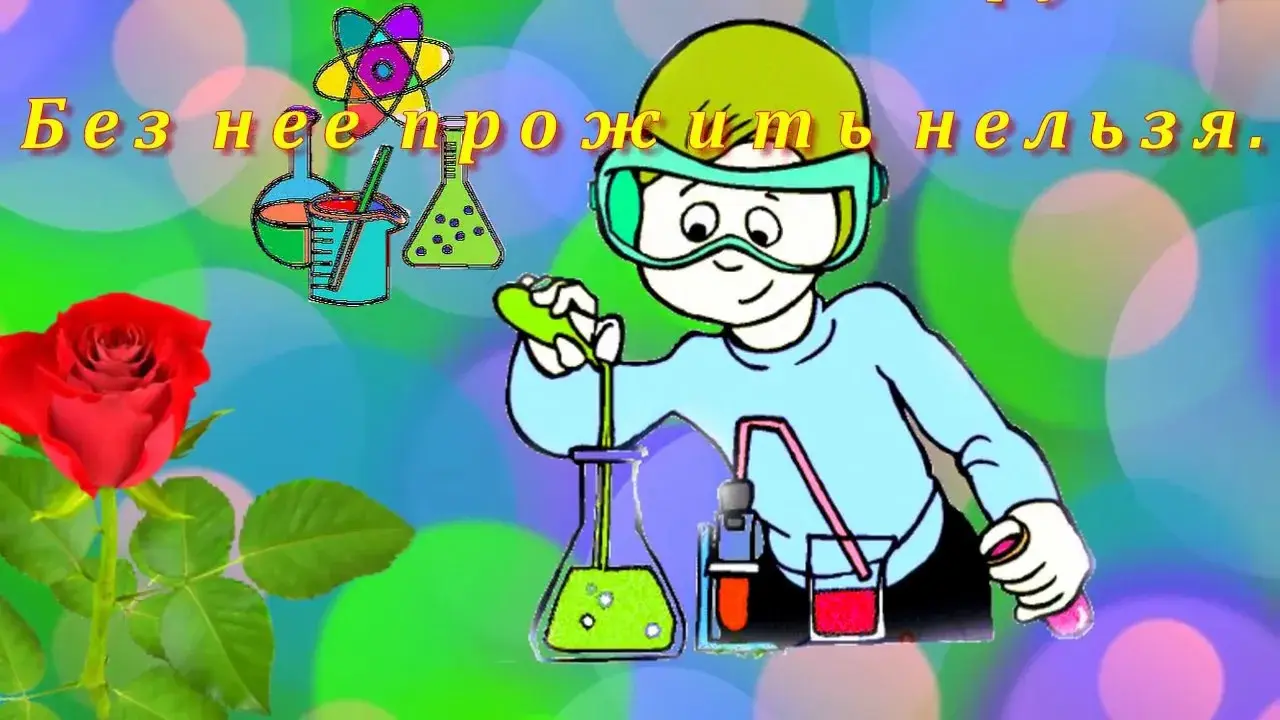 Открытка День химика - Открытка с ученым и колбами | Красивая открытка #9