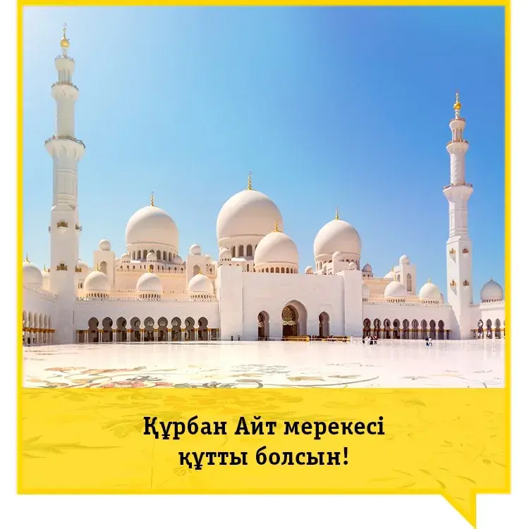 Открытка Курбан Айт - Мечеть в Абу-Даби: величественная архитектура | Красивая открытка #22