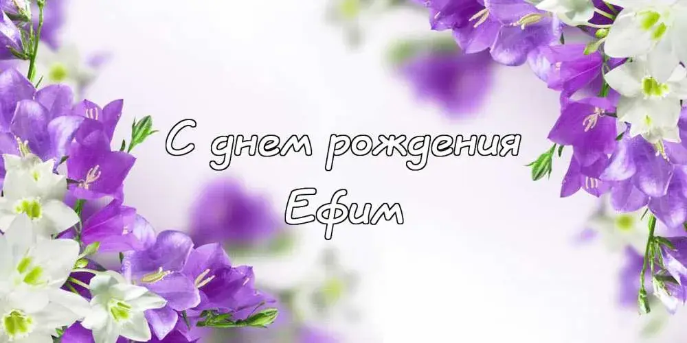 Открытка открытки с именем Ефим - Открытка с фиалками: С днем рождения! | Красивая открытка #213